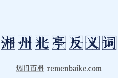 湘州北亭反义词是什么意思的图片